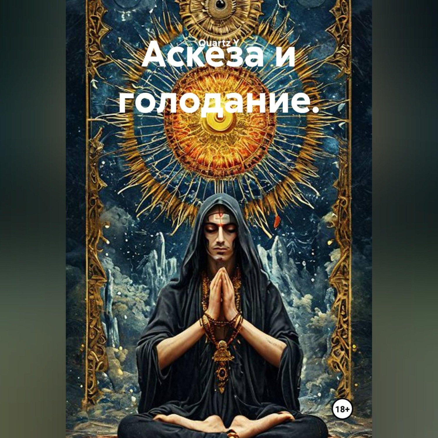 Обложка книги «Аскеза и голодание.»
