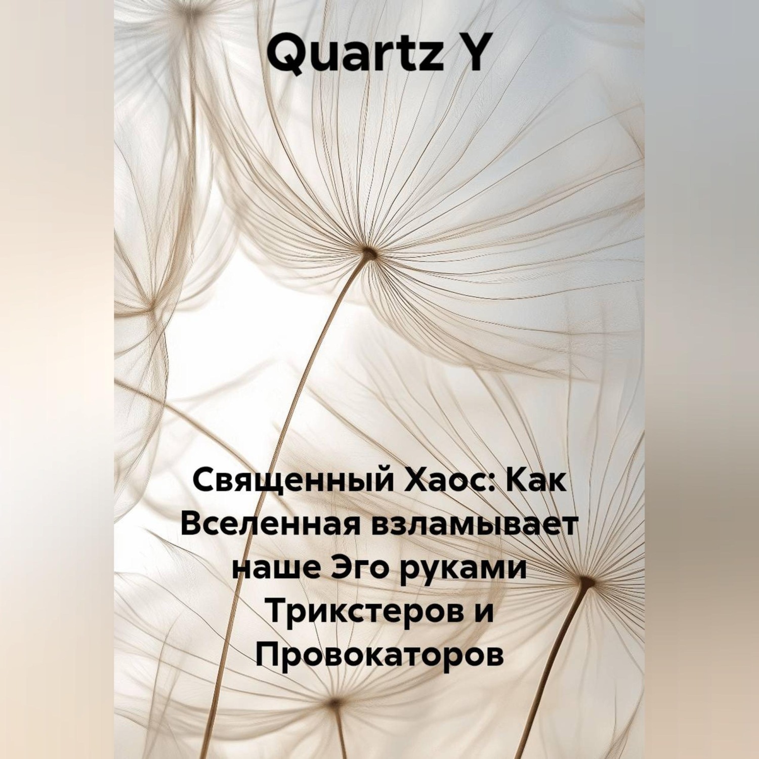 Обложка книги «Священный Хаос: Как Вселенная взламывает наше Эго руками Трикстеров и Провокаторов»