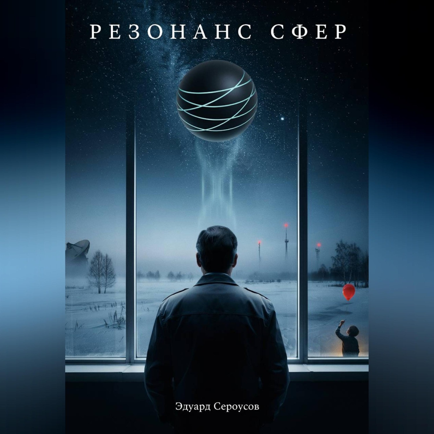 Обложка книги «Резонанс сфер»