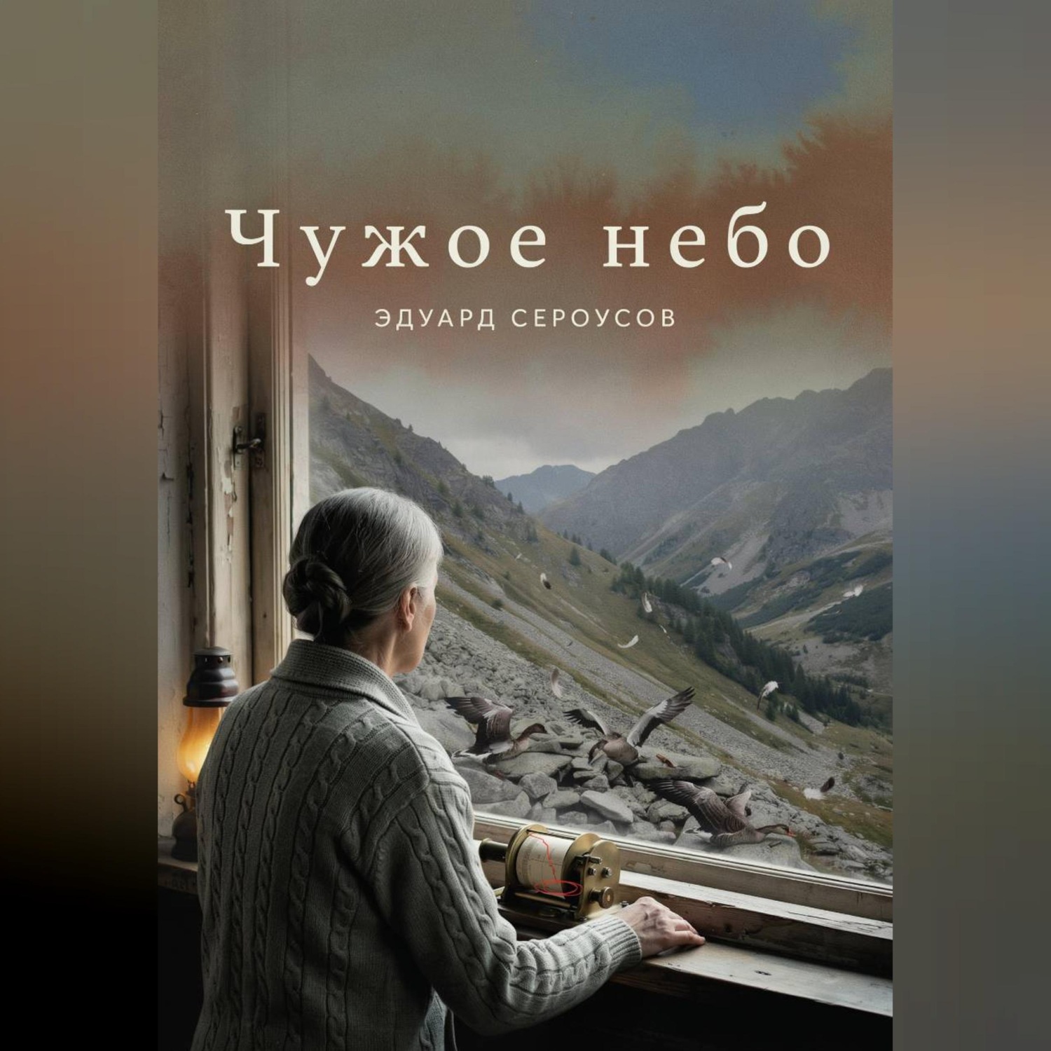 Обложка книги «Чужое небо»
