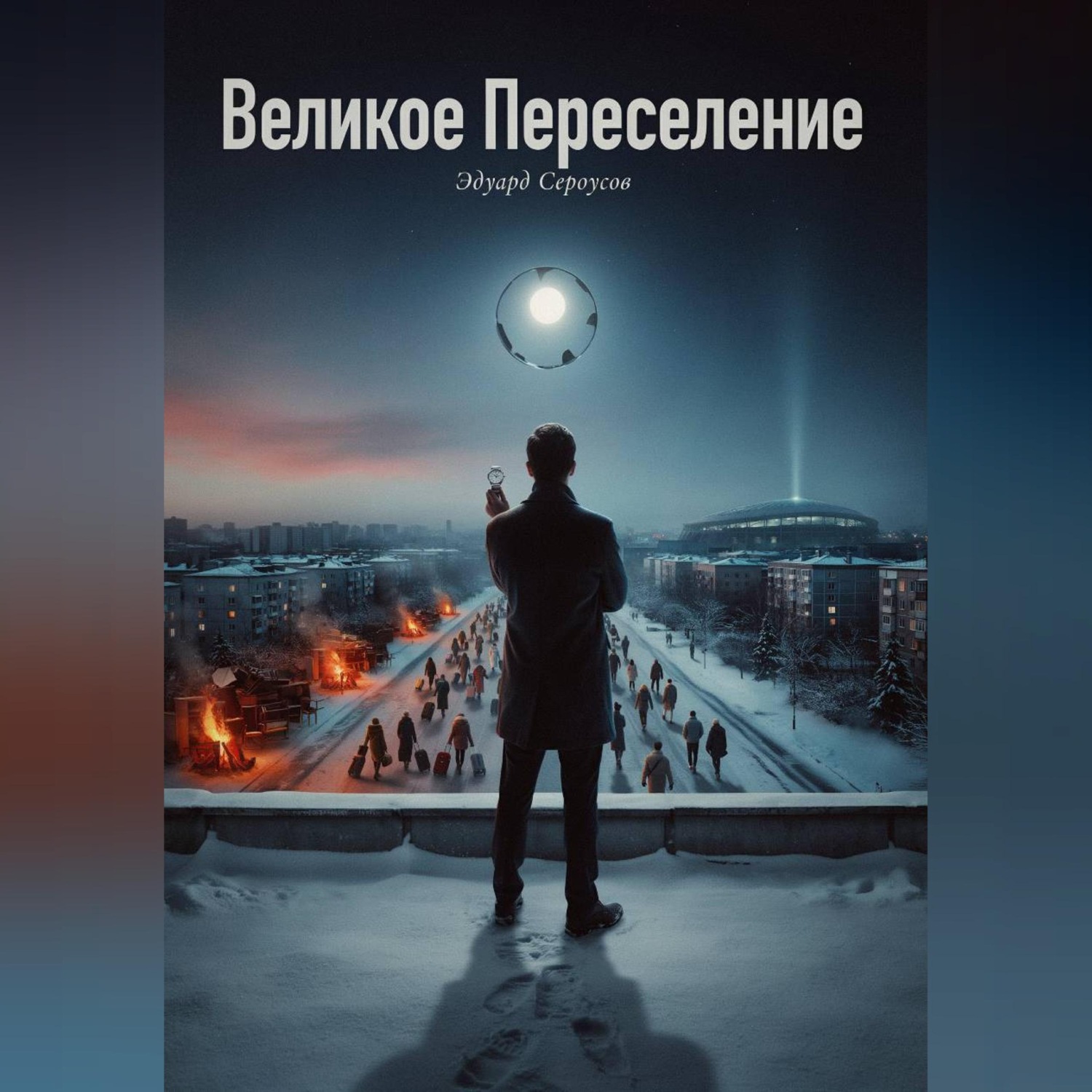 Обложка книги «Великое Переселение»