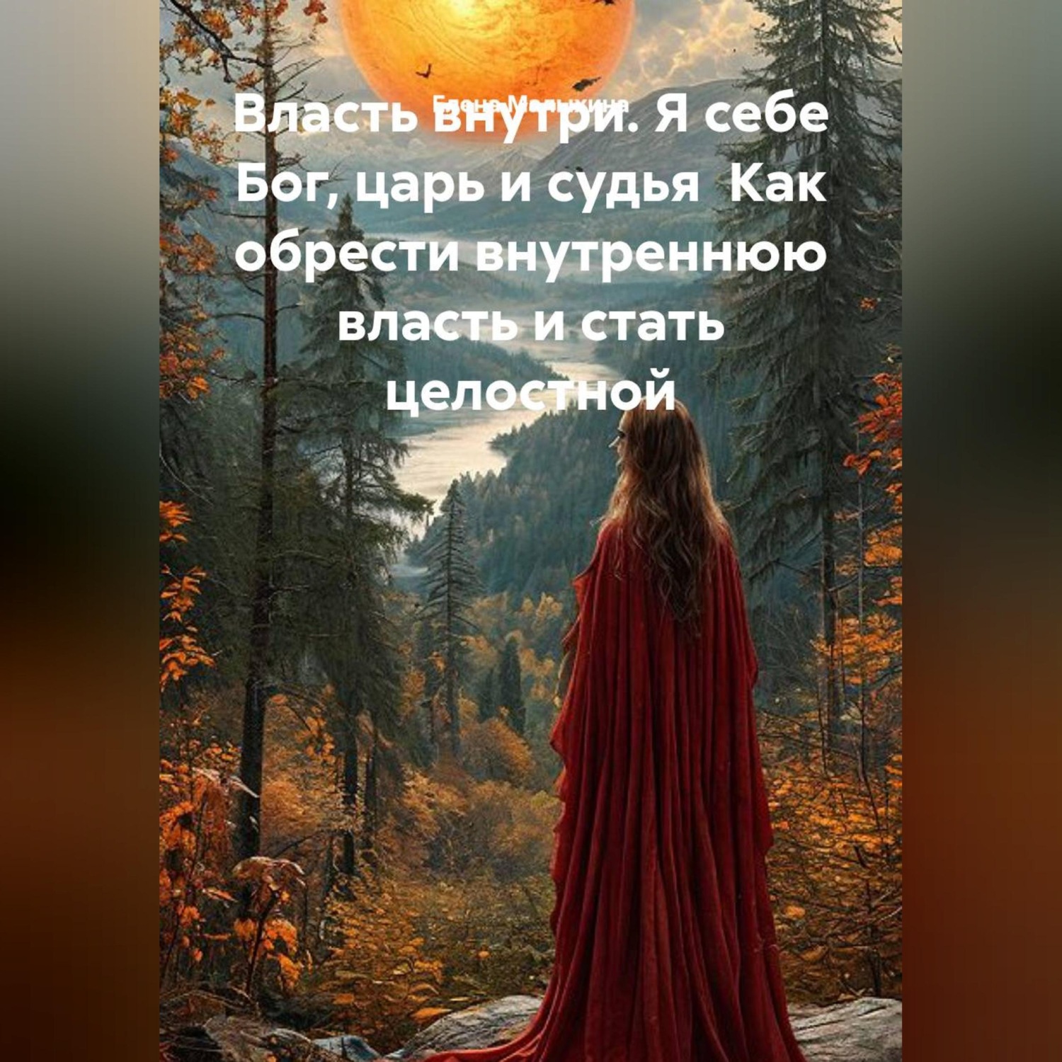 Обложка книги «Власть внутри. Я себе Бог, царь и судья Как обрести внутреннюю власть и стать целостной»
