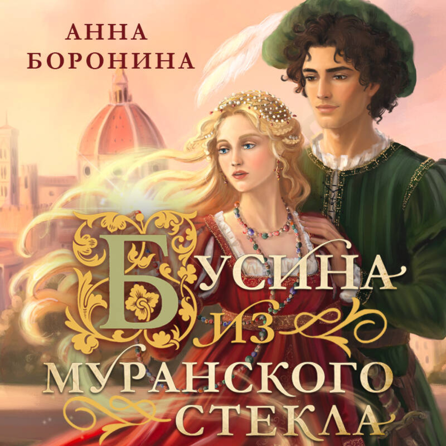 Обложка книги «Бусина из муранского стекла»
