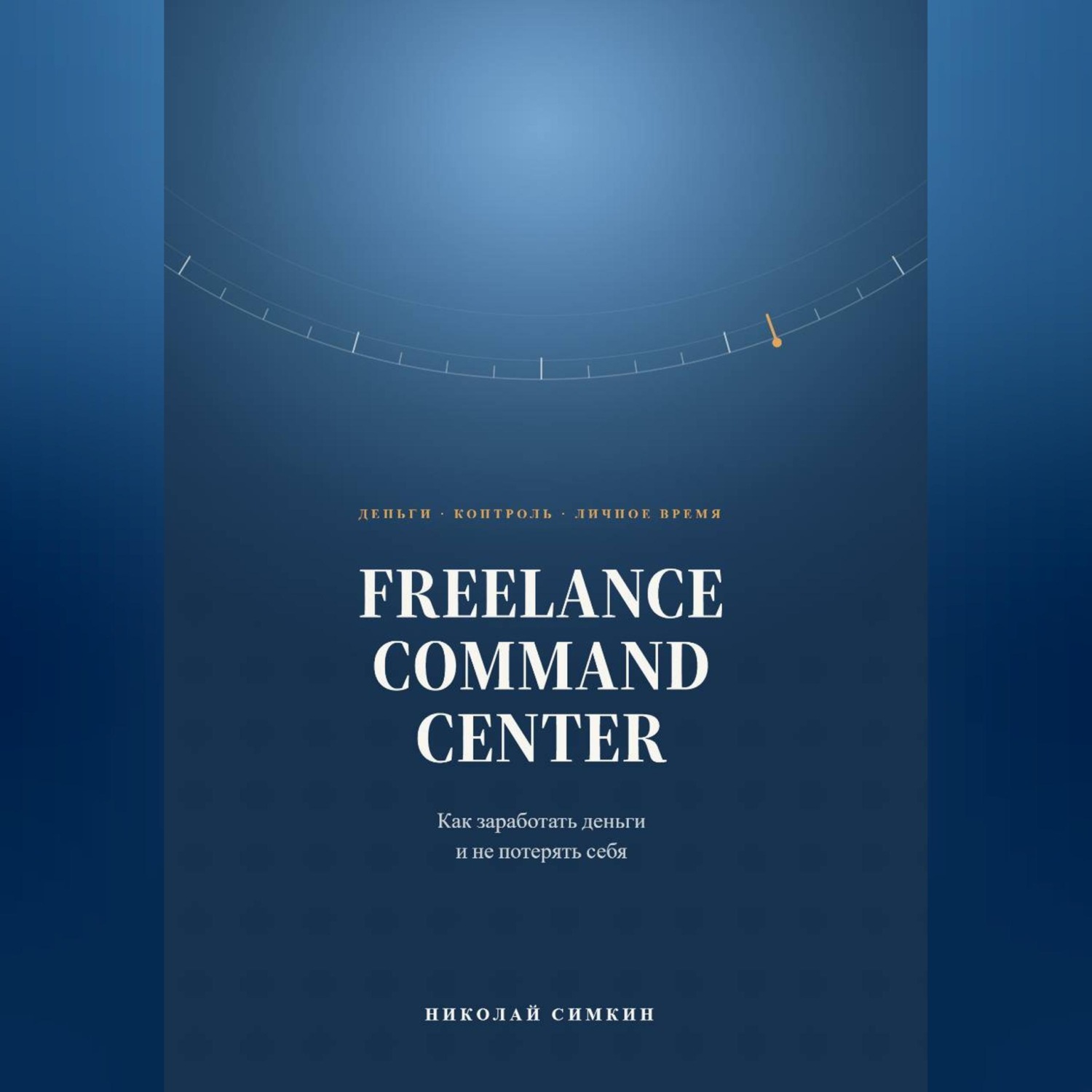 Обложка книги «FREELANCE COMMAND CENTER Как заработать деньги и не потерять себя»