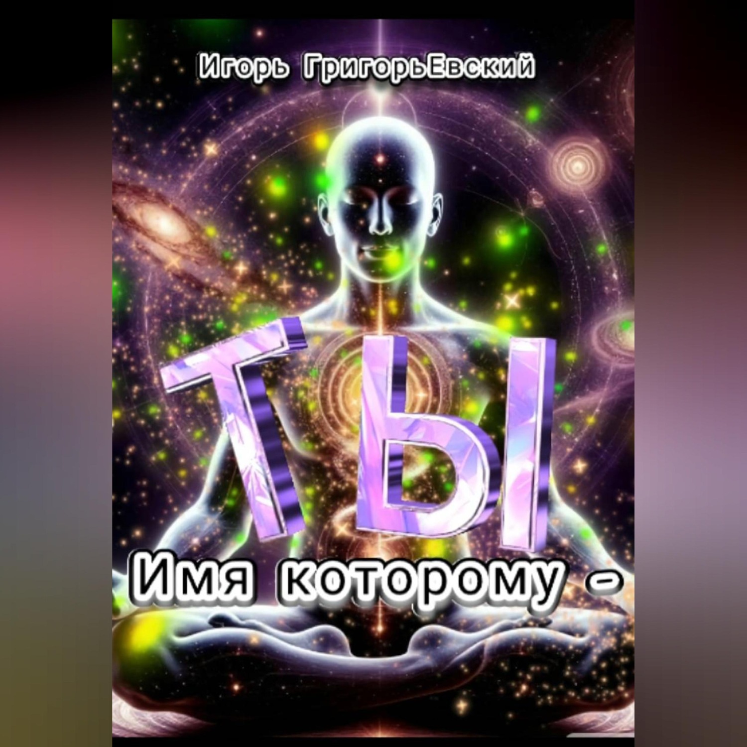Обложка книги «ИМЯ КОТОРОМУ - ТЫ»
