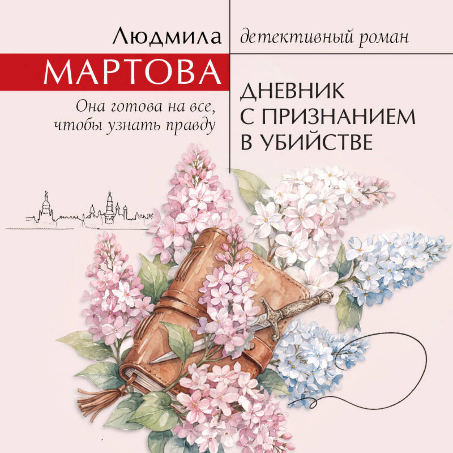 Обложка книги «Дневник с признанием в убийстве»