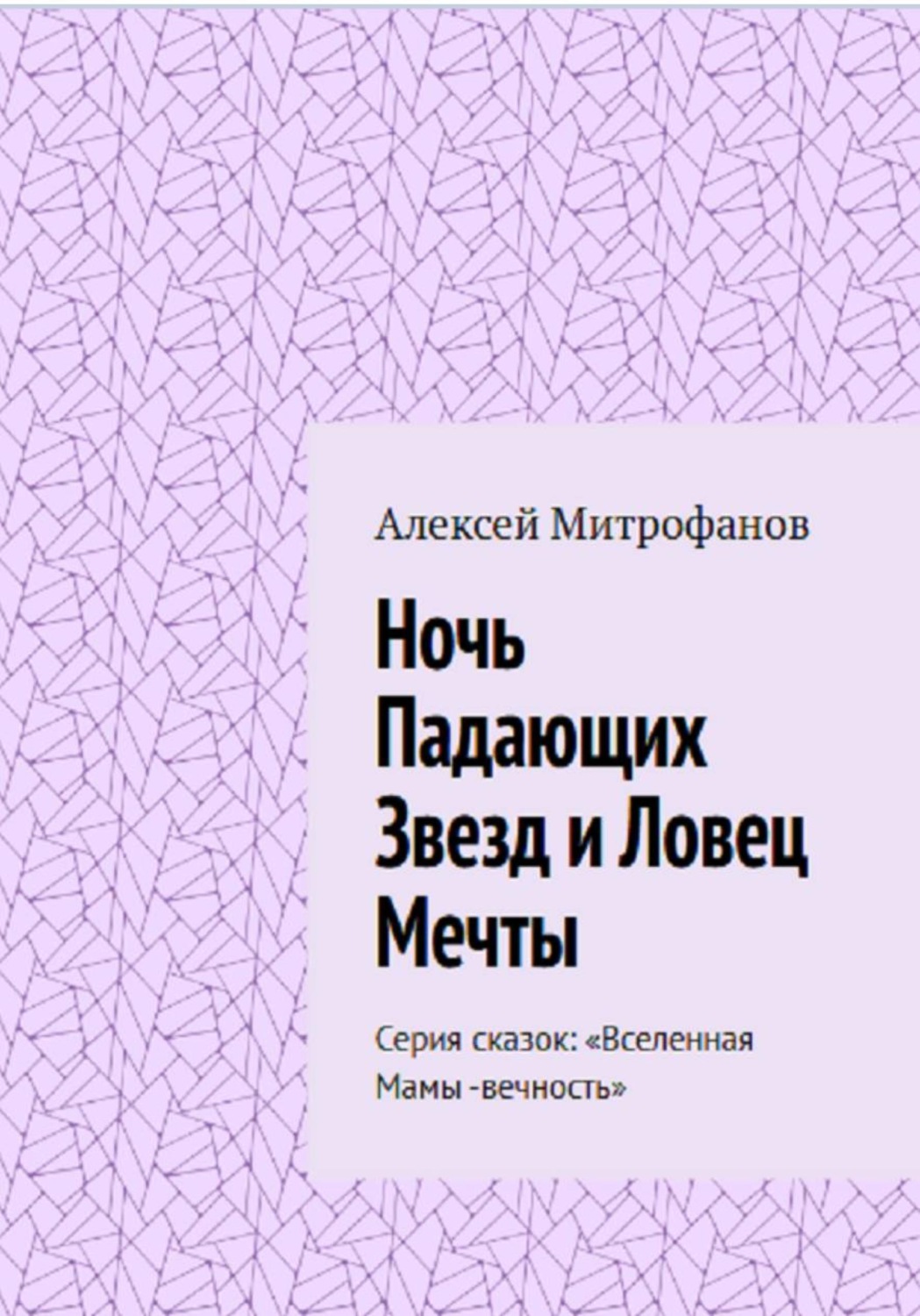 Обложка книги ««Ночь Падающих Звезд и Ловец Мечты»»