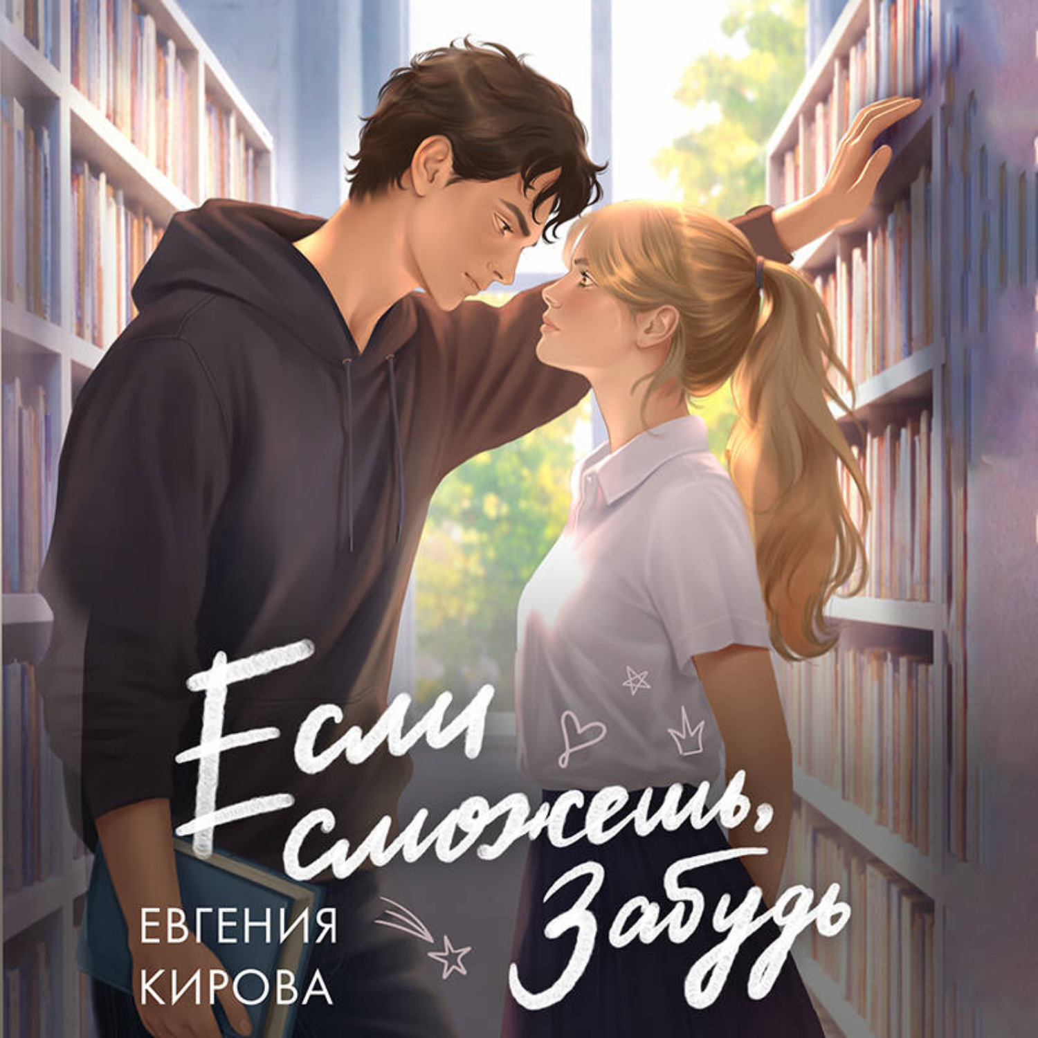 Обложка книги «Если сможешь, забудь»