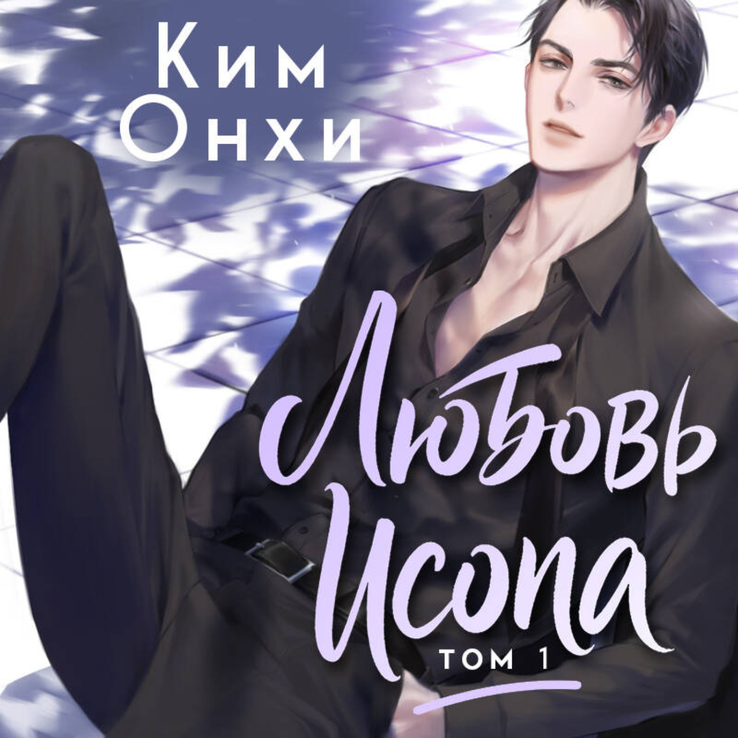 Обложка книги «Любовь Исопа. Том 1»