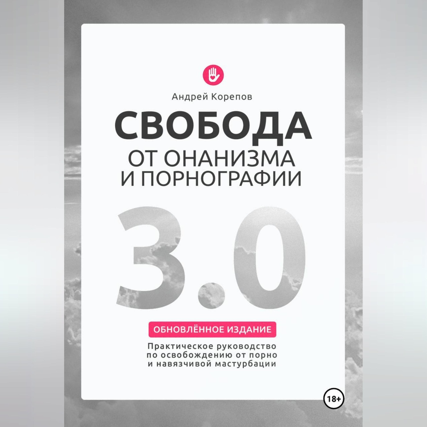 Обложка книги «Свобода от онанизма и порнографии 3.0. Практическое руководство по освобождению от зависимости»