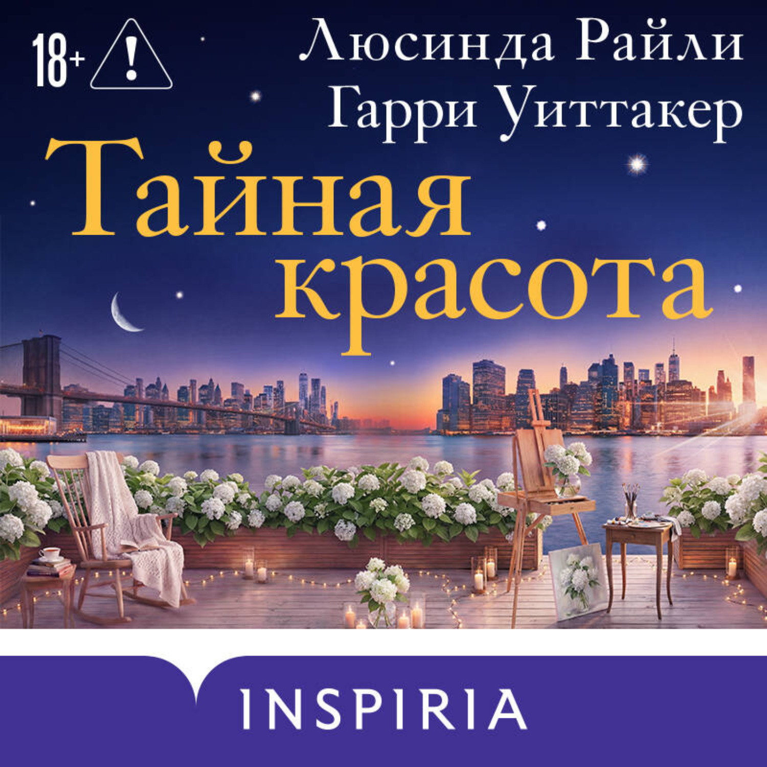 Обложка книги «Тайная красота»