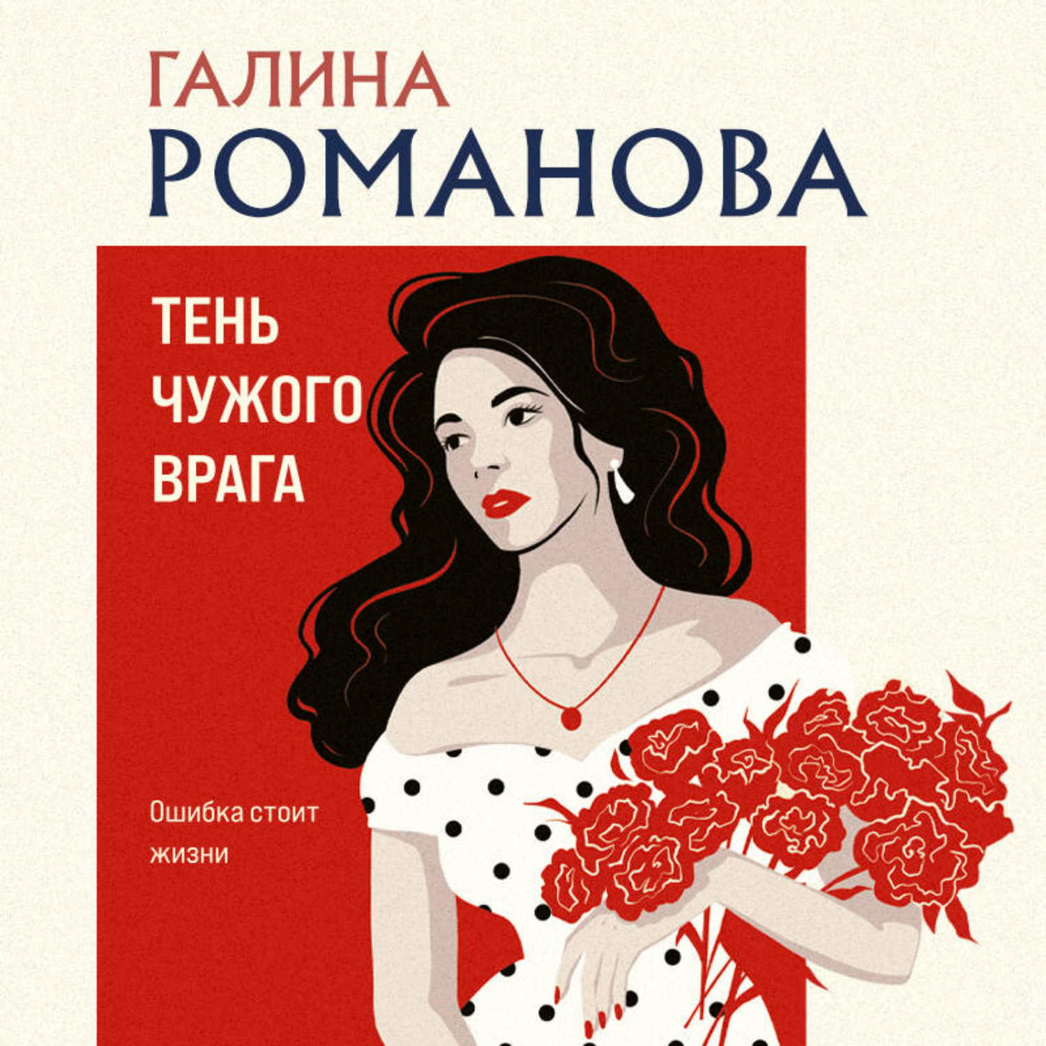 Обложка книги «Тень чужого врага»