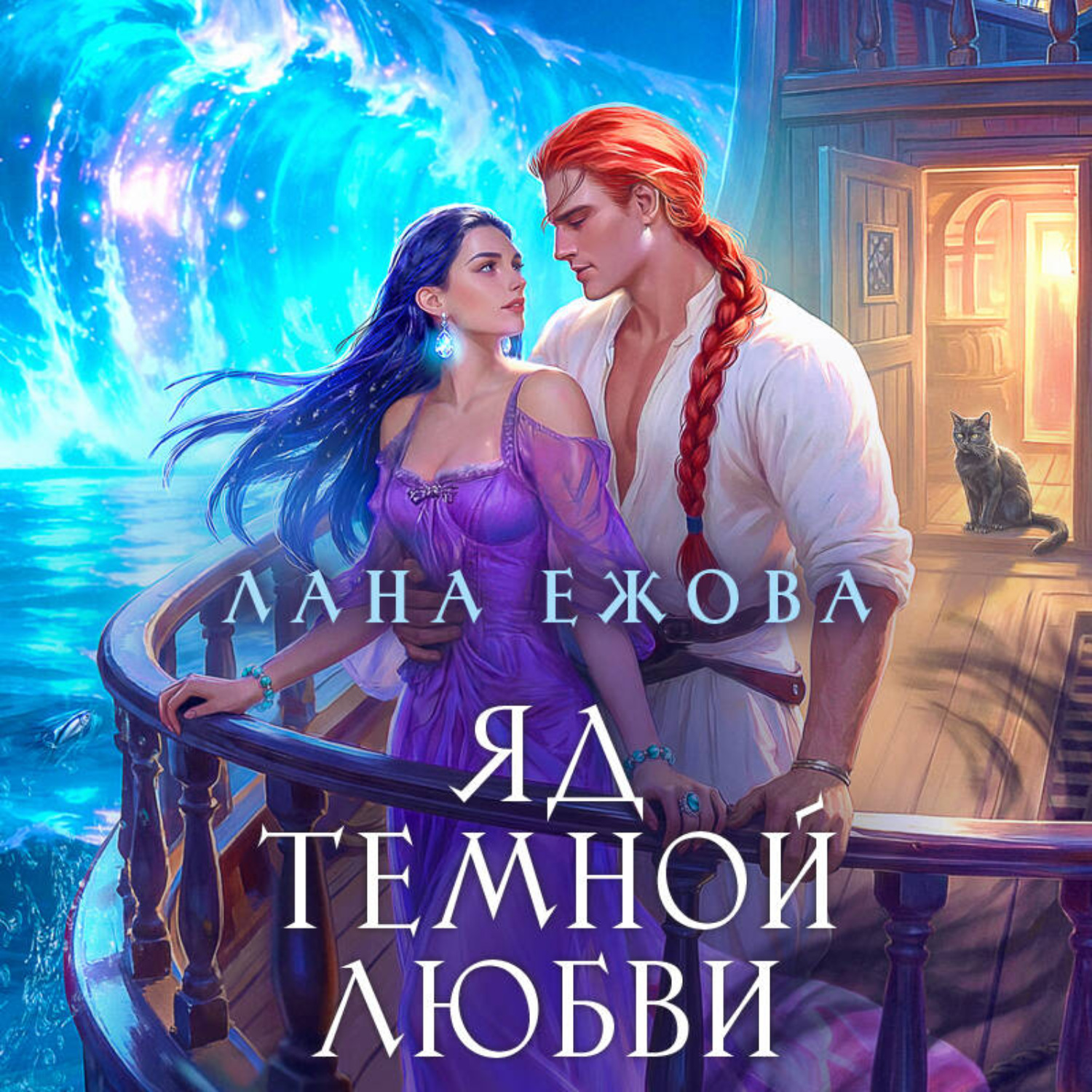 Обложка книги «Яд темной любви»