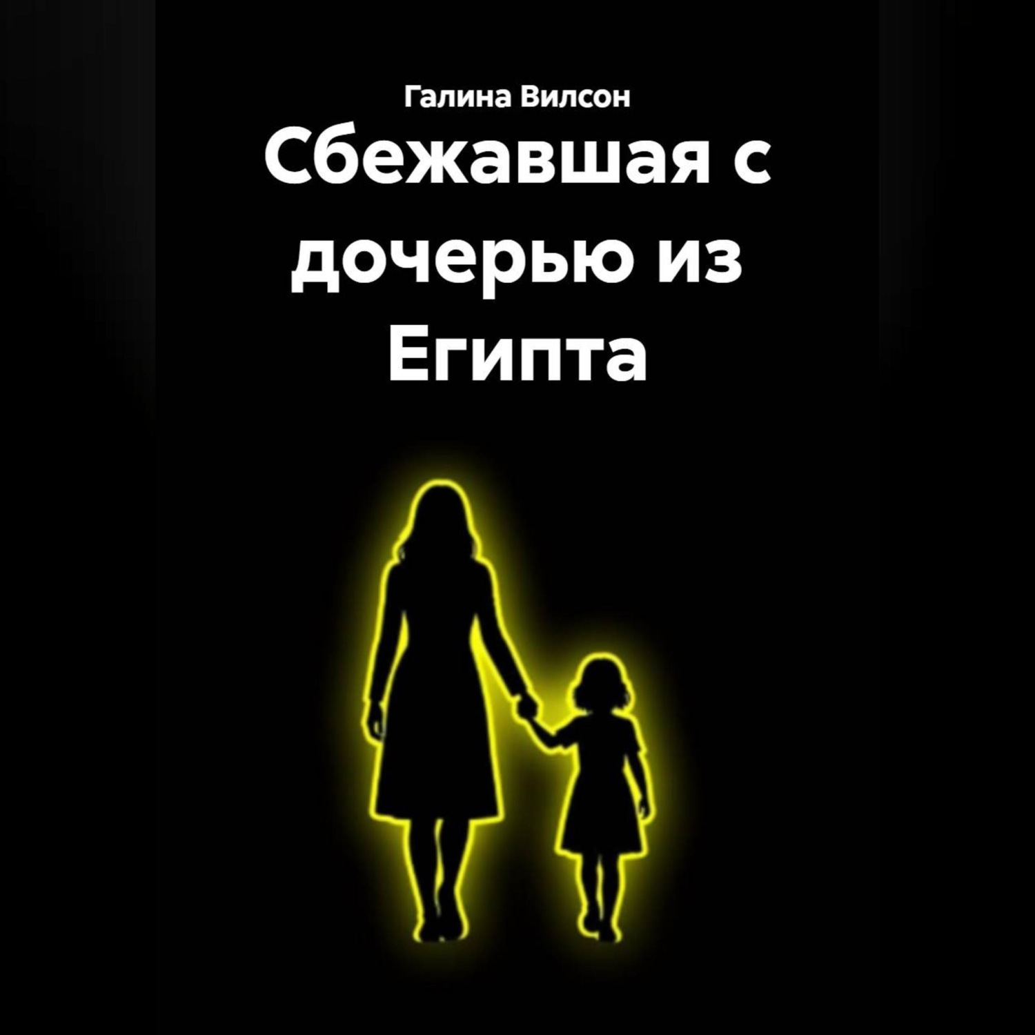 Обложка книги «Сбежавшая с дочерью из Египта»