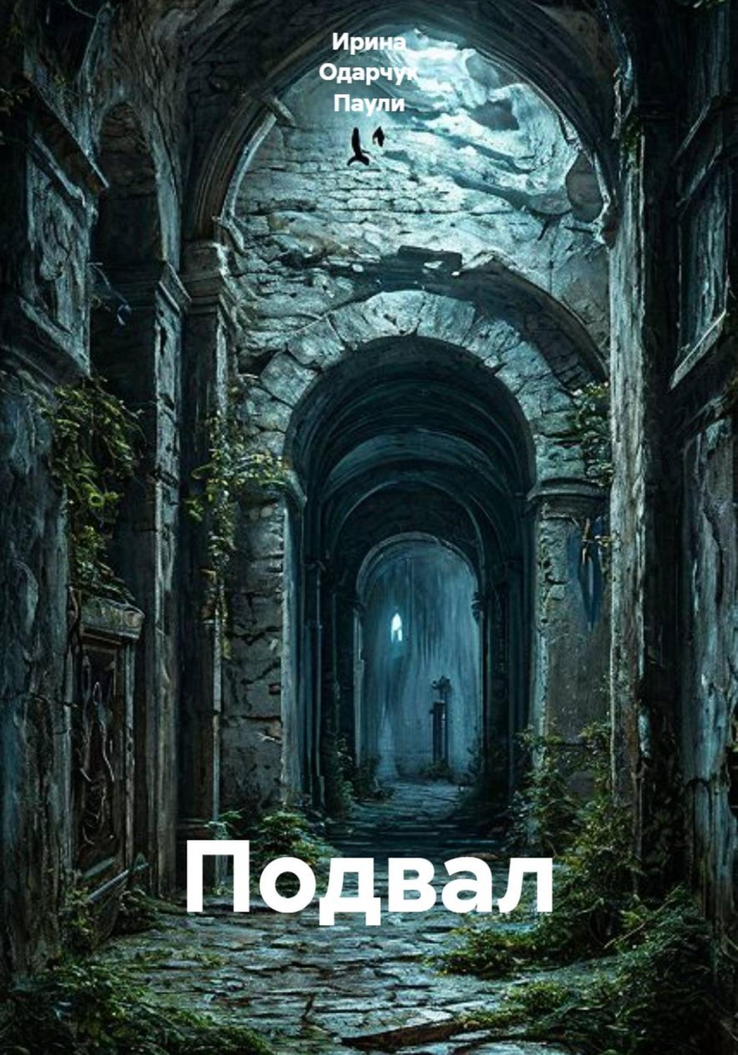 Обложка книги «Подвал»