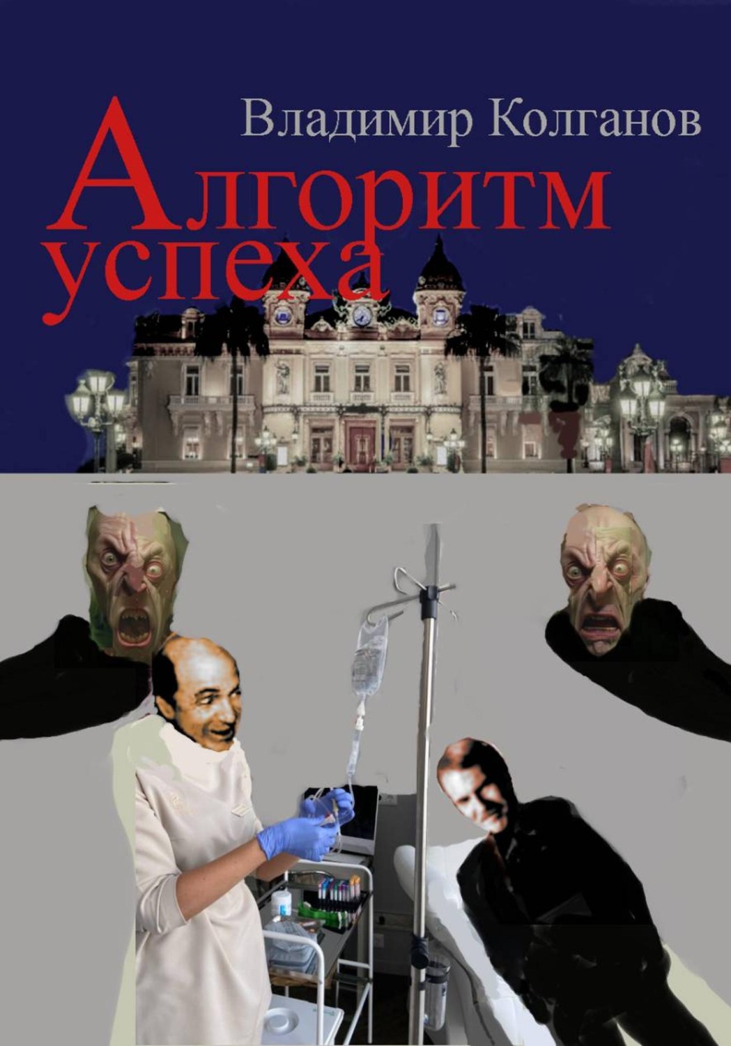 Обложка книги «Алгоритм успеха»