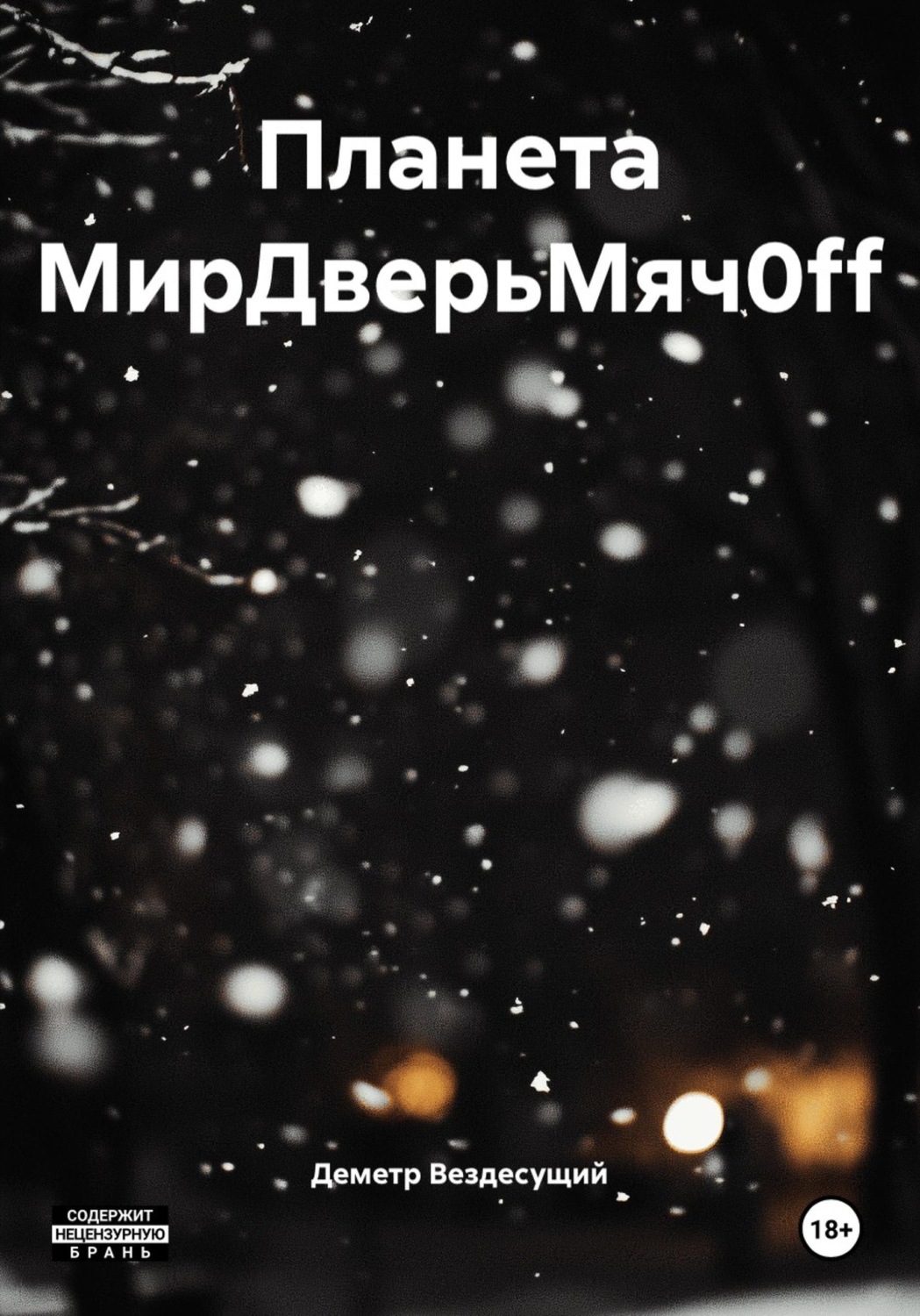 Обложка книги «Планета МирДверьМяч0ff»