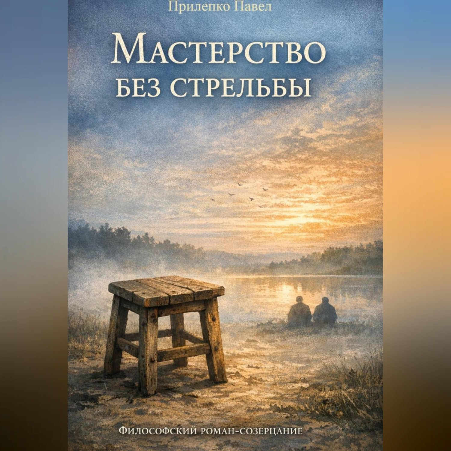 Обложка книги «Мастерство без стрельбы»
