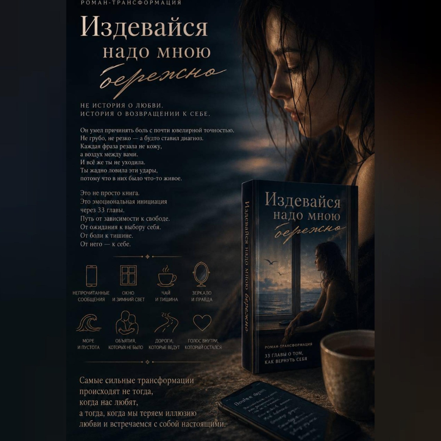 Обложка книги «Издевайся надо мною бережно»