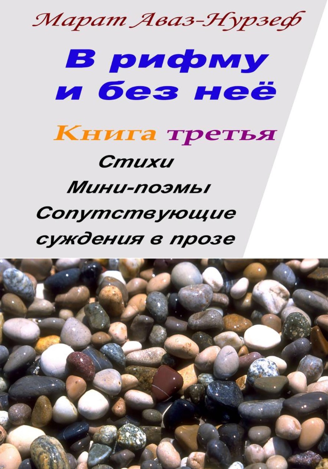 Обложка книги «В рифму и без неё. Книга третья»