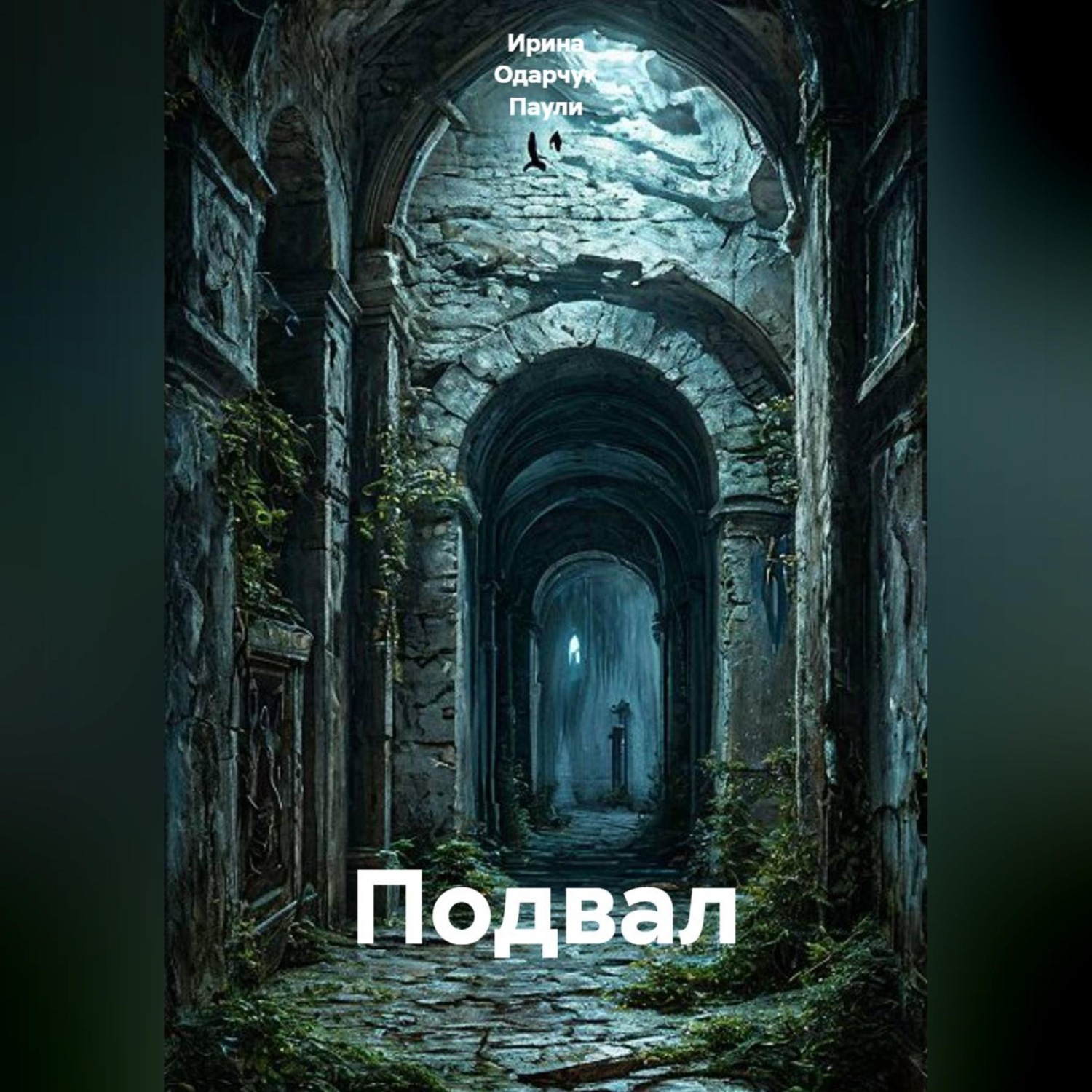 Обложка книги «Подвал»