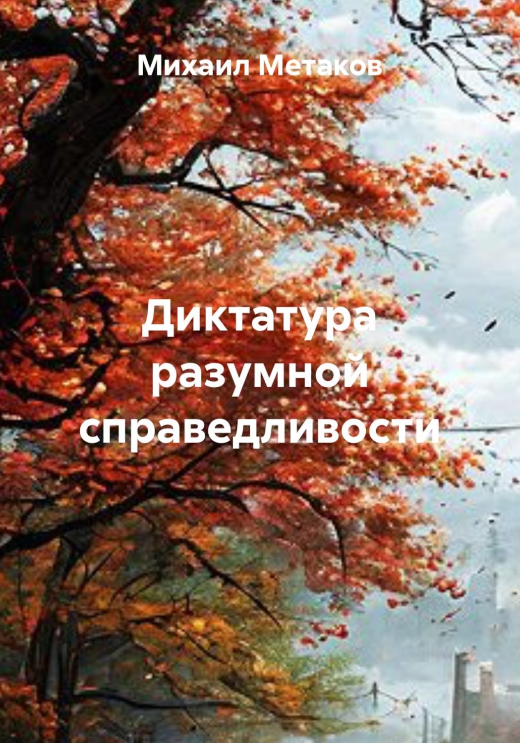 Обложка книги «Диктатура разумной справедливости»