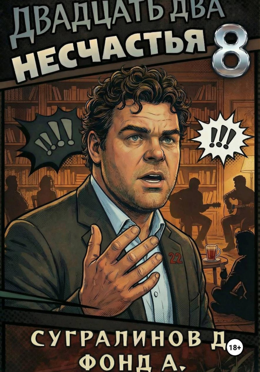 Обложка книги «Двадцать два несчастья. Книга 8»