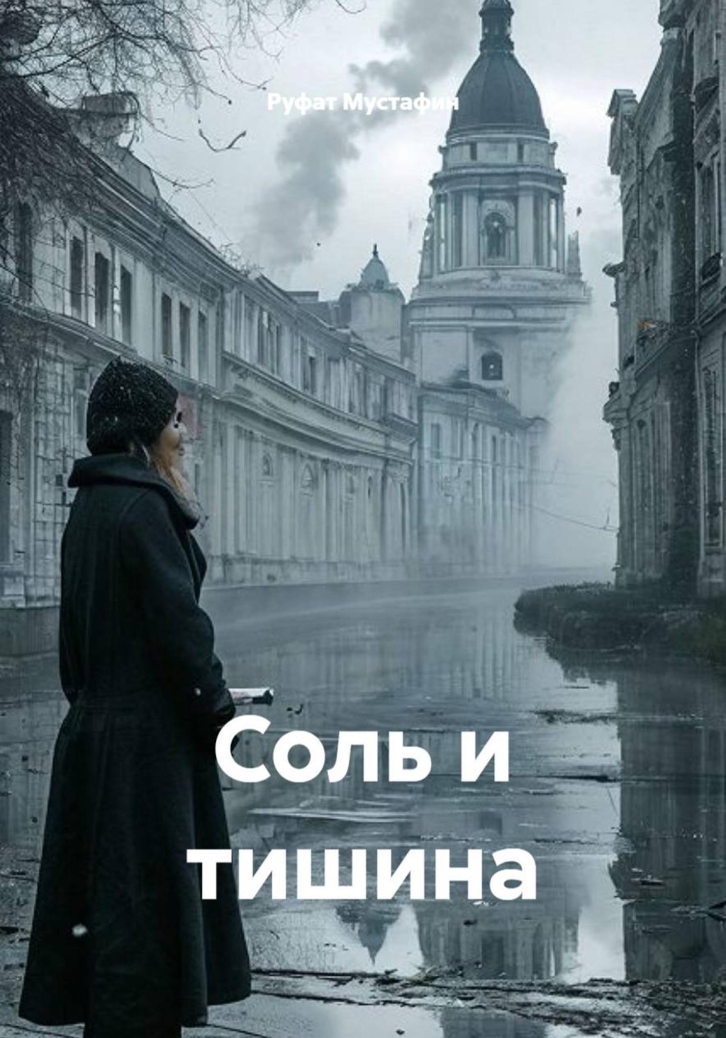 Обложка книги «Соль и тишина»