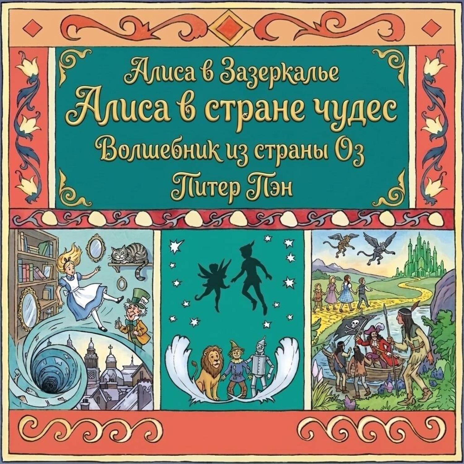 Обложка книги «Алиса в стране чудес. Алиса в Зазеркалье. Волшебник из страны ОЗ. Питер Пэн»