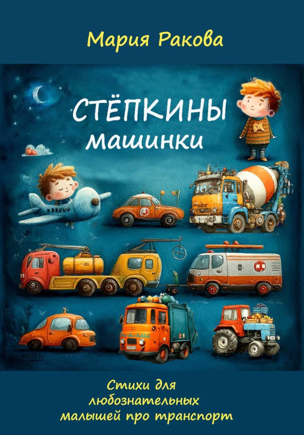 Обложка книги «Стёпкины машинки»