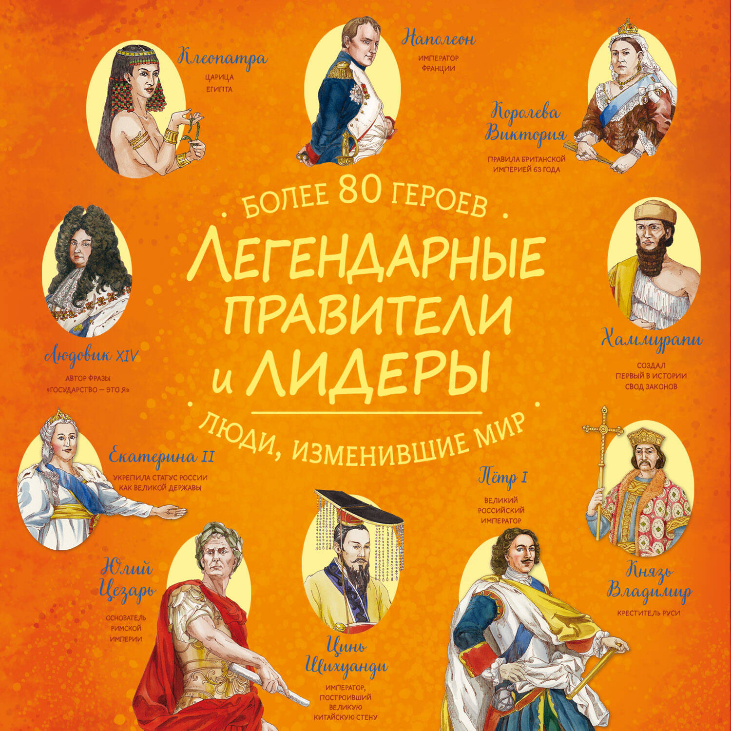 Обложка книги «Легендарные правители и лидеры»