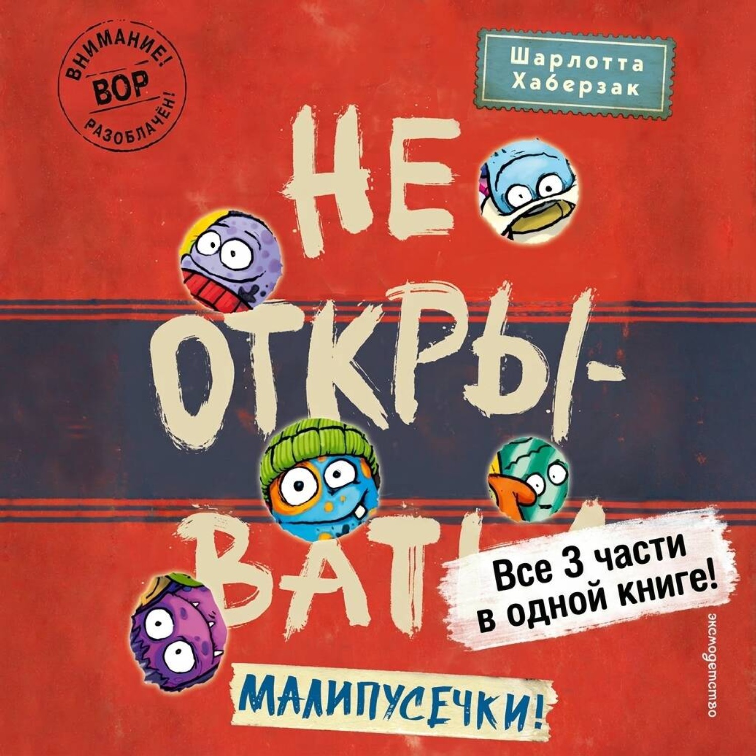 Обложка книги «Не открывать! Малипусечки!»