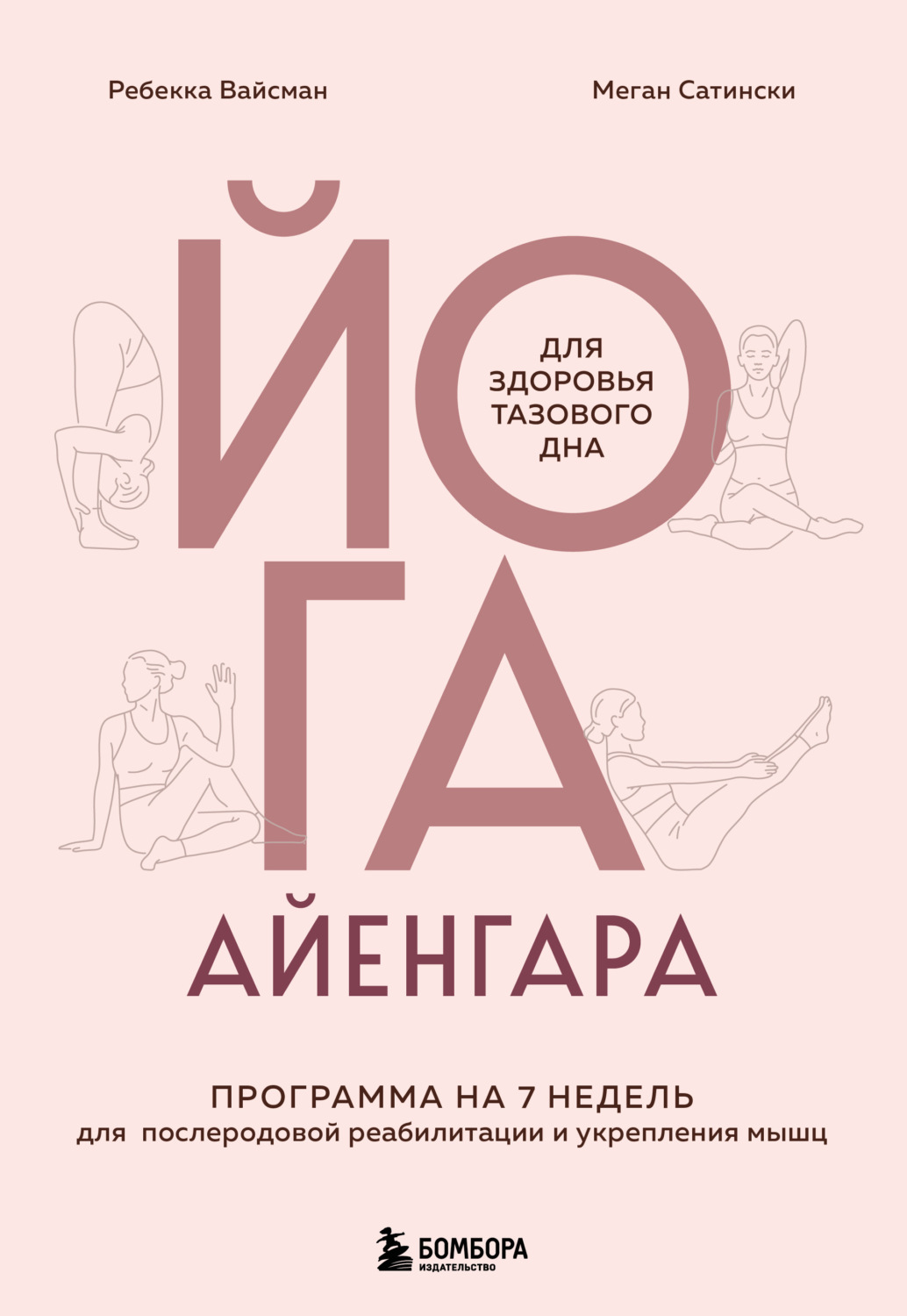 Обложка книги «Йога Айенгара для здоровья тазового дна. Программа на 7 недель для послеродовой реабилитации и укрепления мышц»