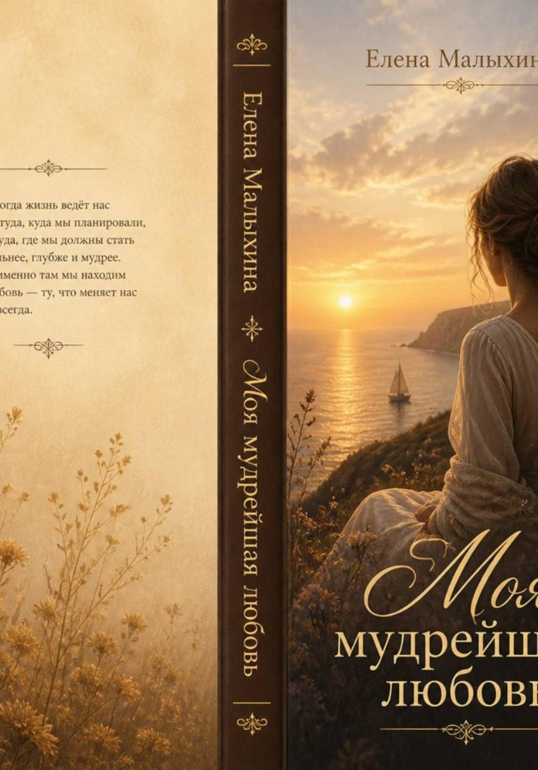 Обложка книги «Моя мудрейшая любовь»