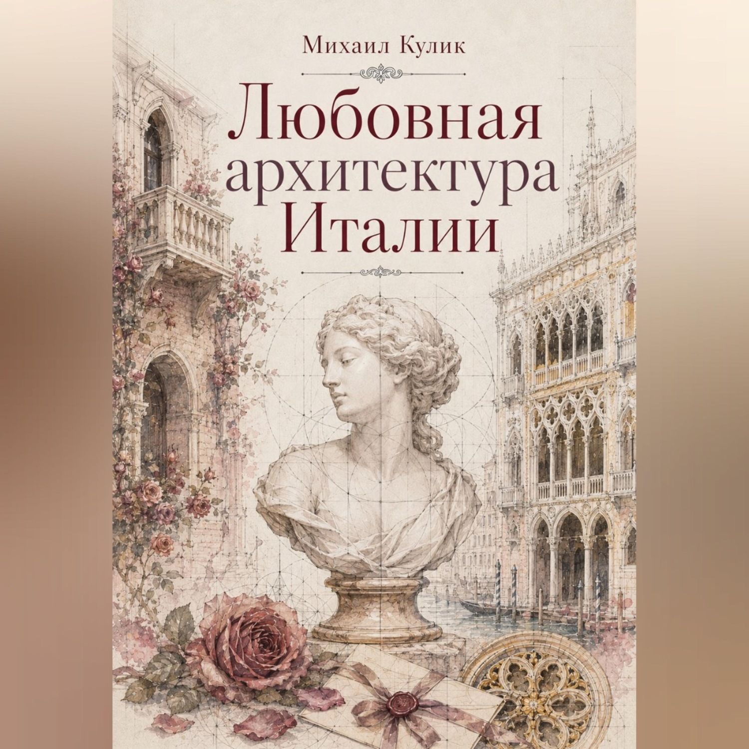 Обложка книги «Любовная архитектура Италии»