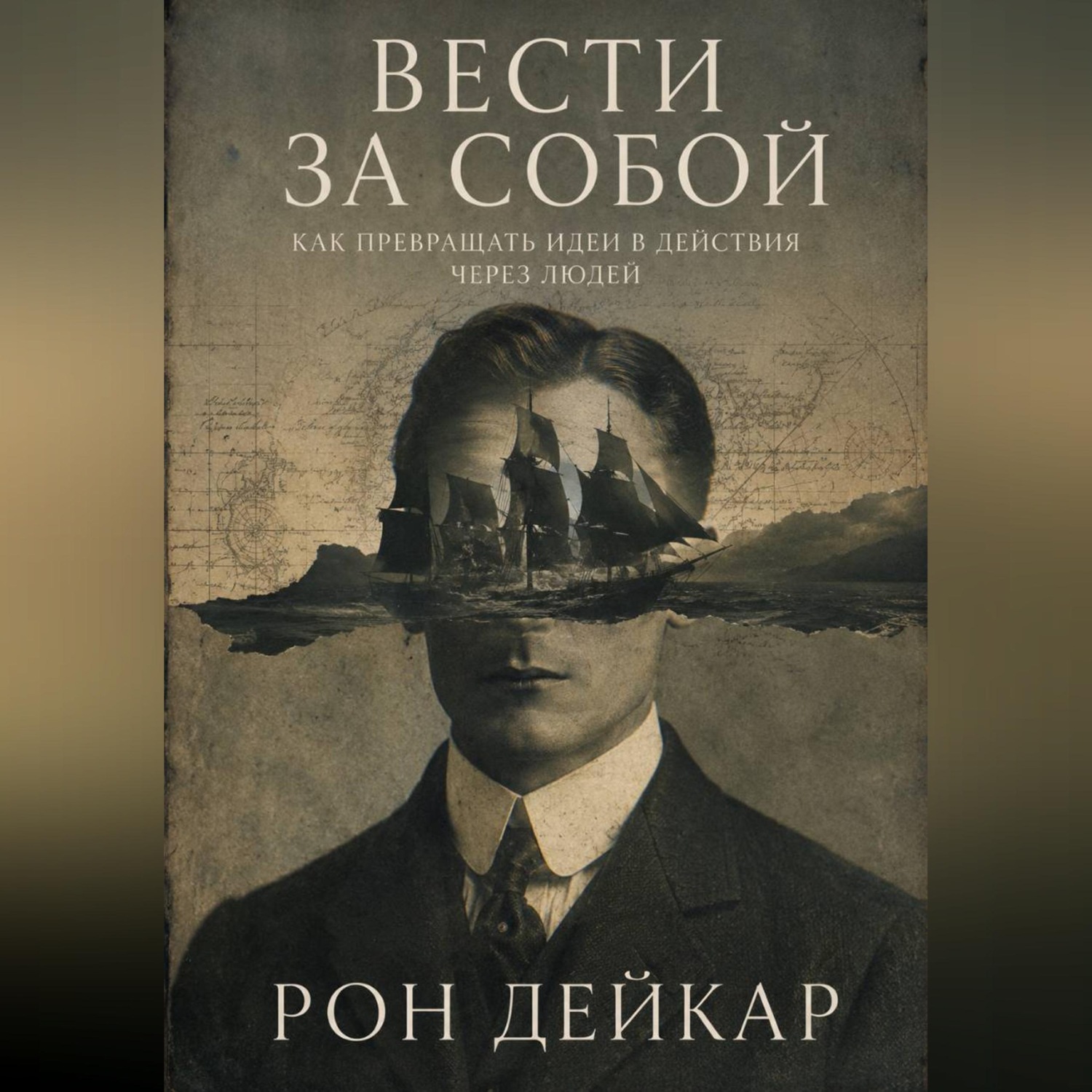 Обложка книги «Вести за собой. Как превращать идеи в действия через людей»