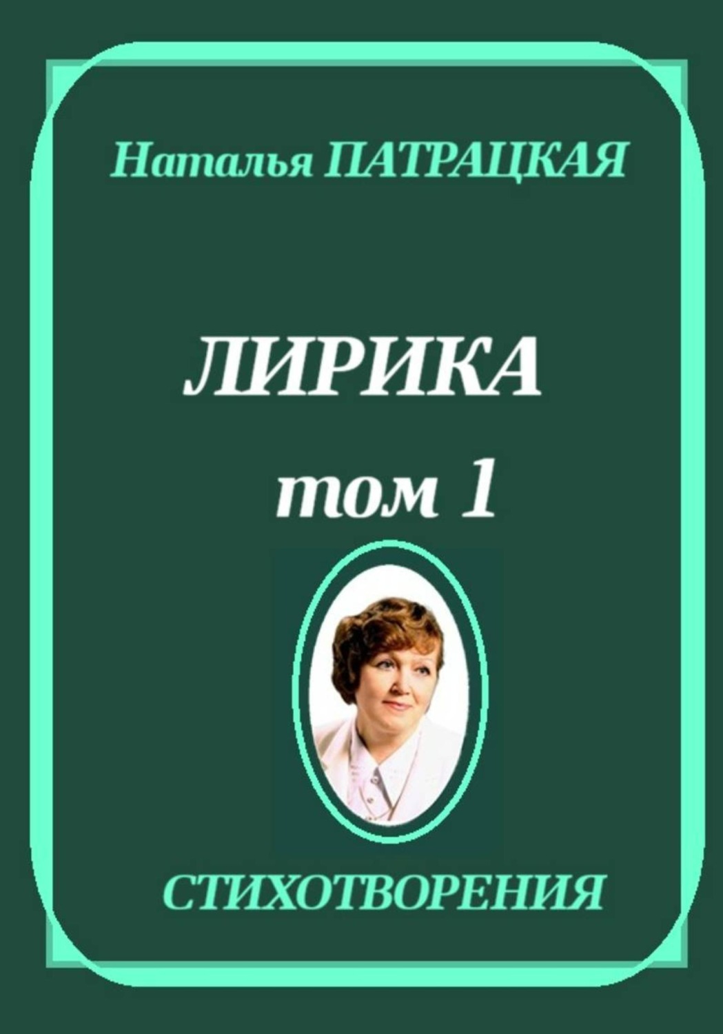 Обложка книги «Лирика. Том 1»