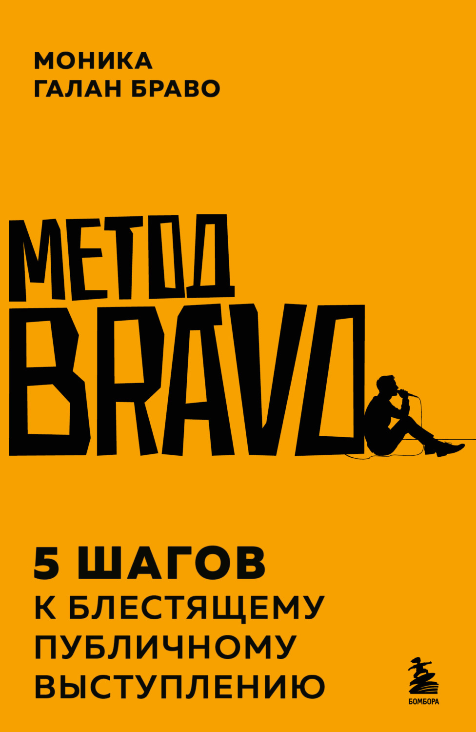 Обложка книги «Метод BRAVO. 5 шагов к блестящему публичному выступлению»