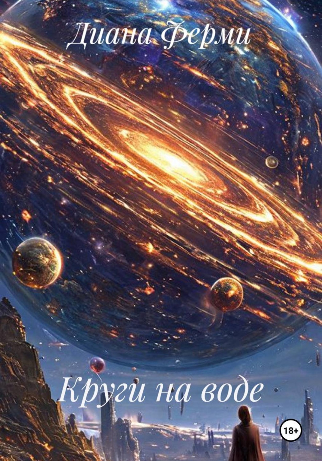 Обложка книги «Круги на воде»