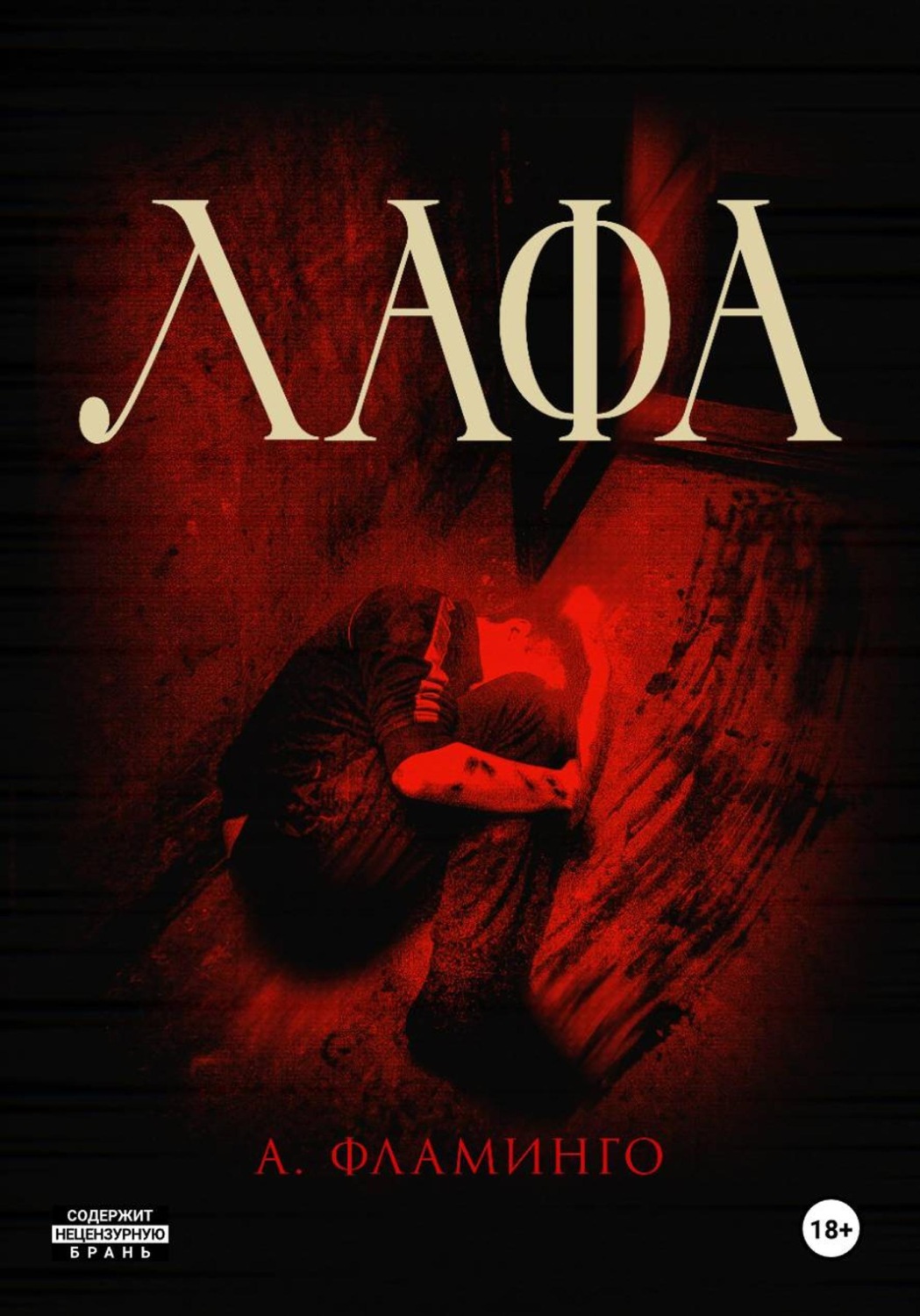 Обложка книги «Лафа»