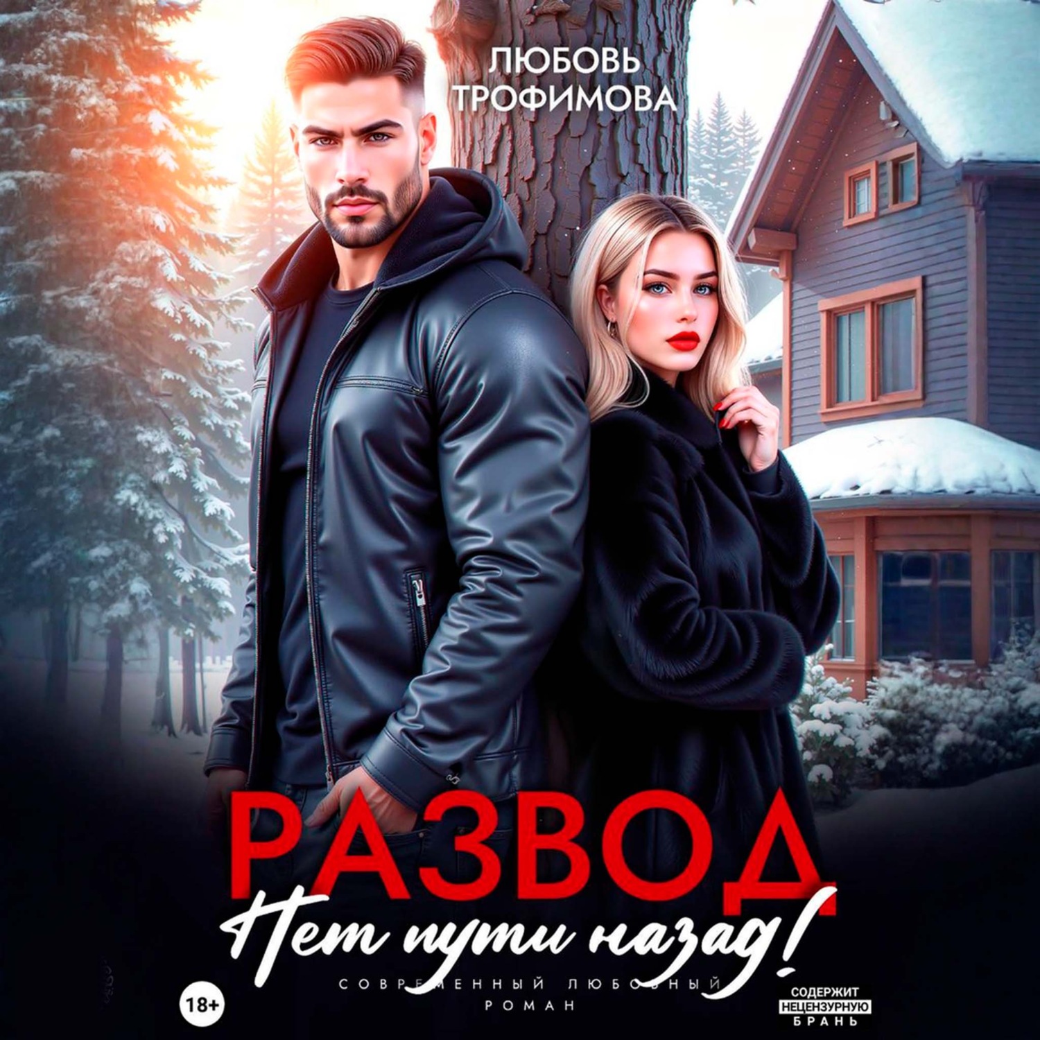Обложка книги «Развод. Нет пути назад!»