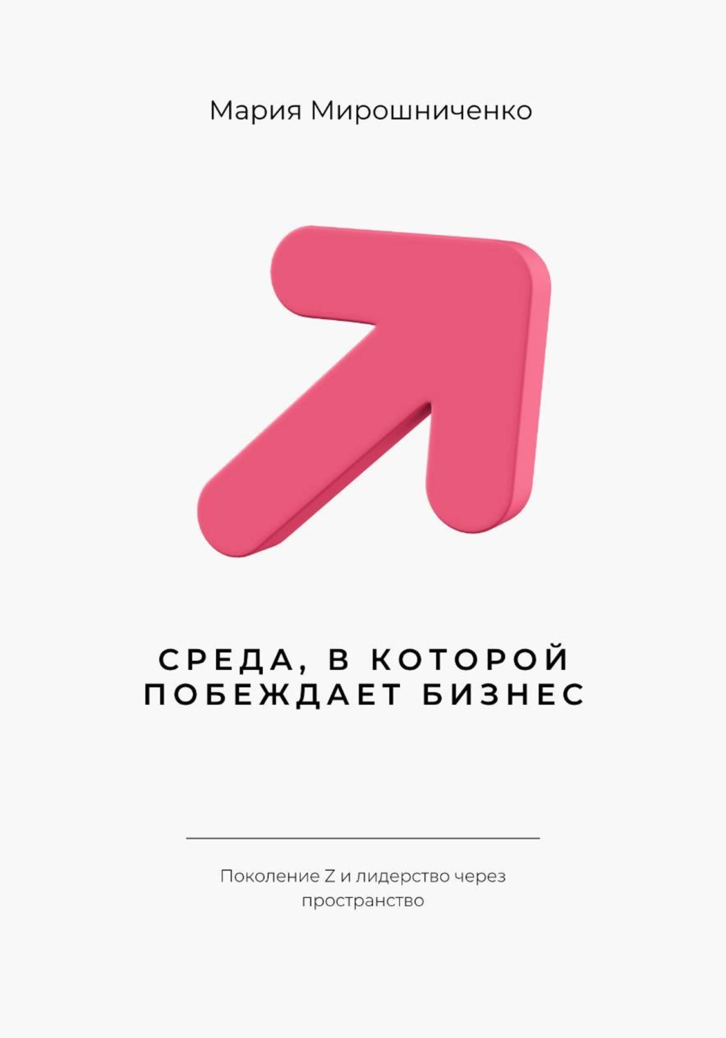 Обложка книги «Среда, в которой побеждает бизнес»