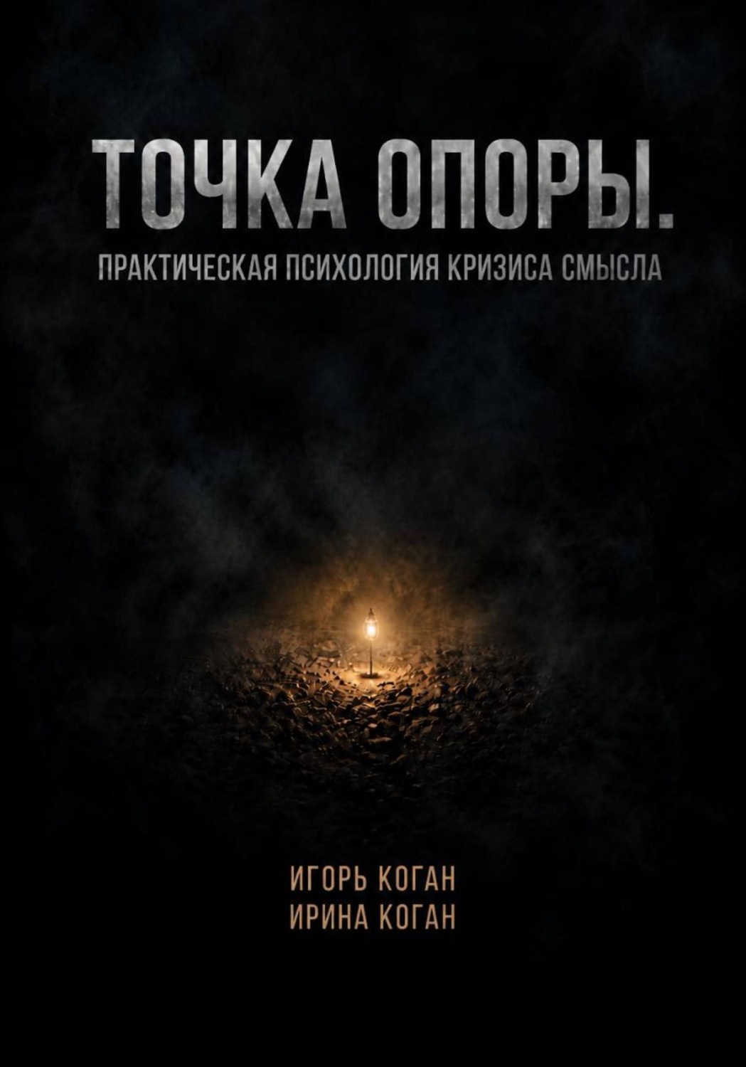 Обложка книги «Точка опоры. Практическая психология кризиса смысла»