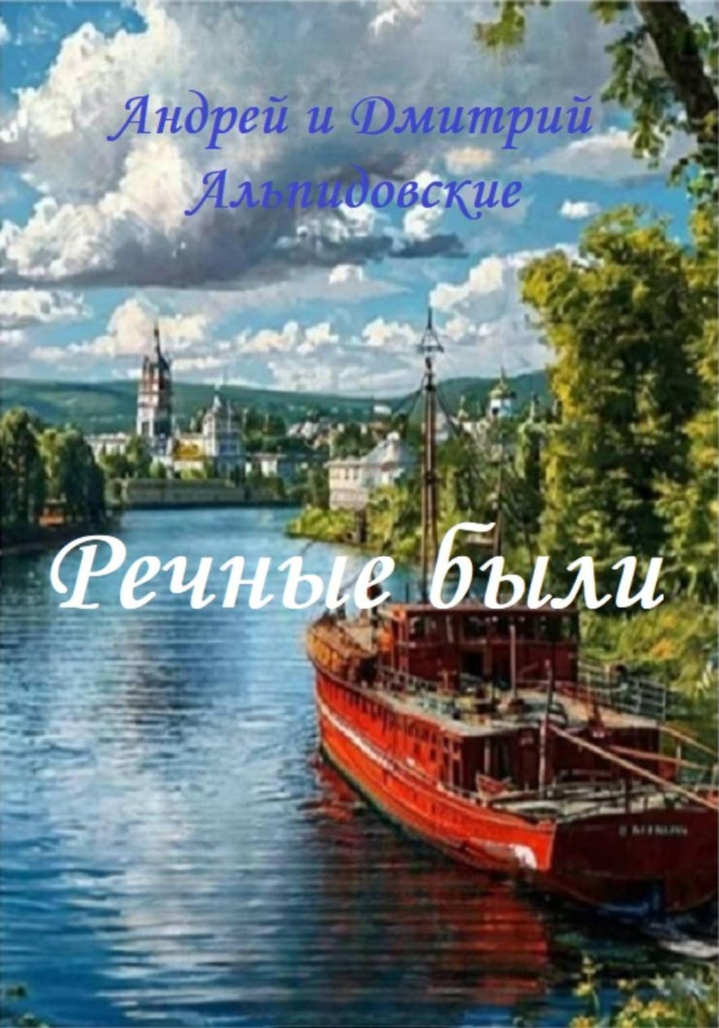 Обложка книги «Речные были»