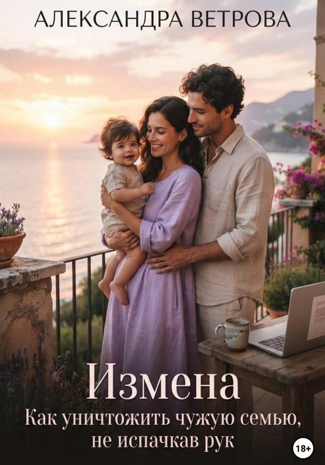 Обложка книги «Измена. Как уничтожить чужую семью, не испачкав рук»