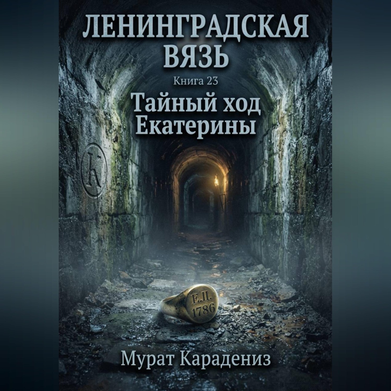 Обложка книги «Тайный ход Екатерины»