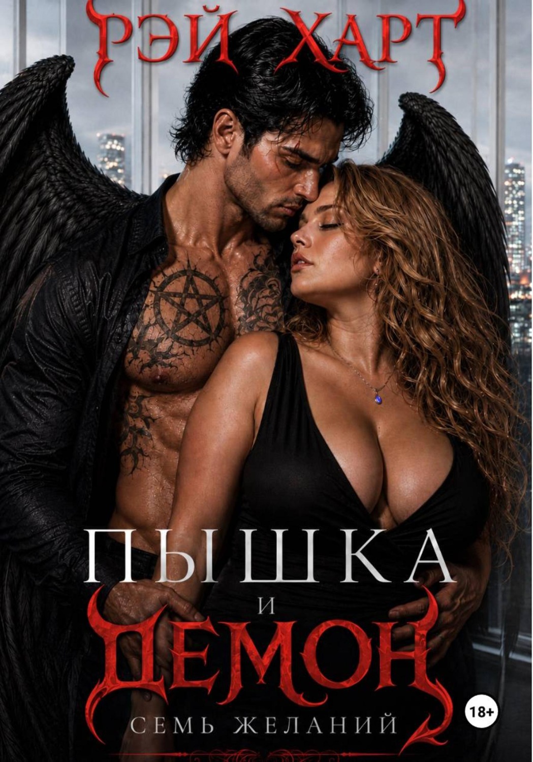 Обложка книги «Пышка и демон. Семь желаний»
