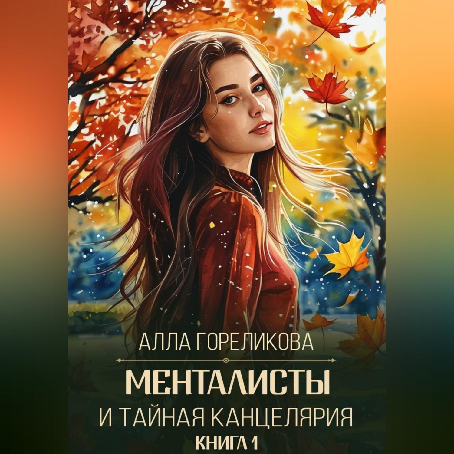 Обложка книги «Менталисты и Тайная Канцелярия. Книга 1: Осенний перелом»