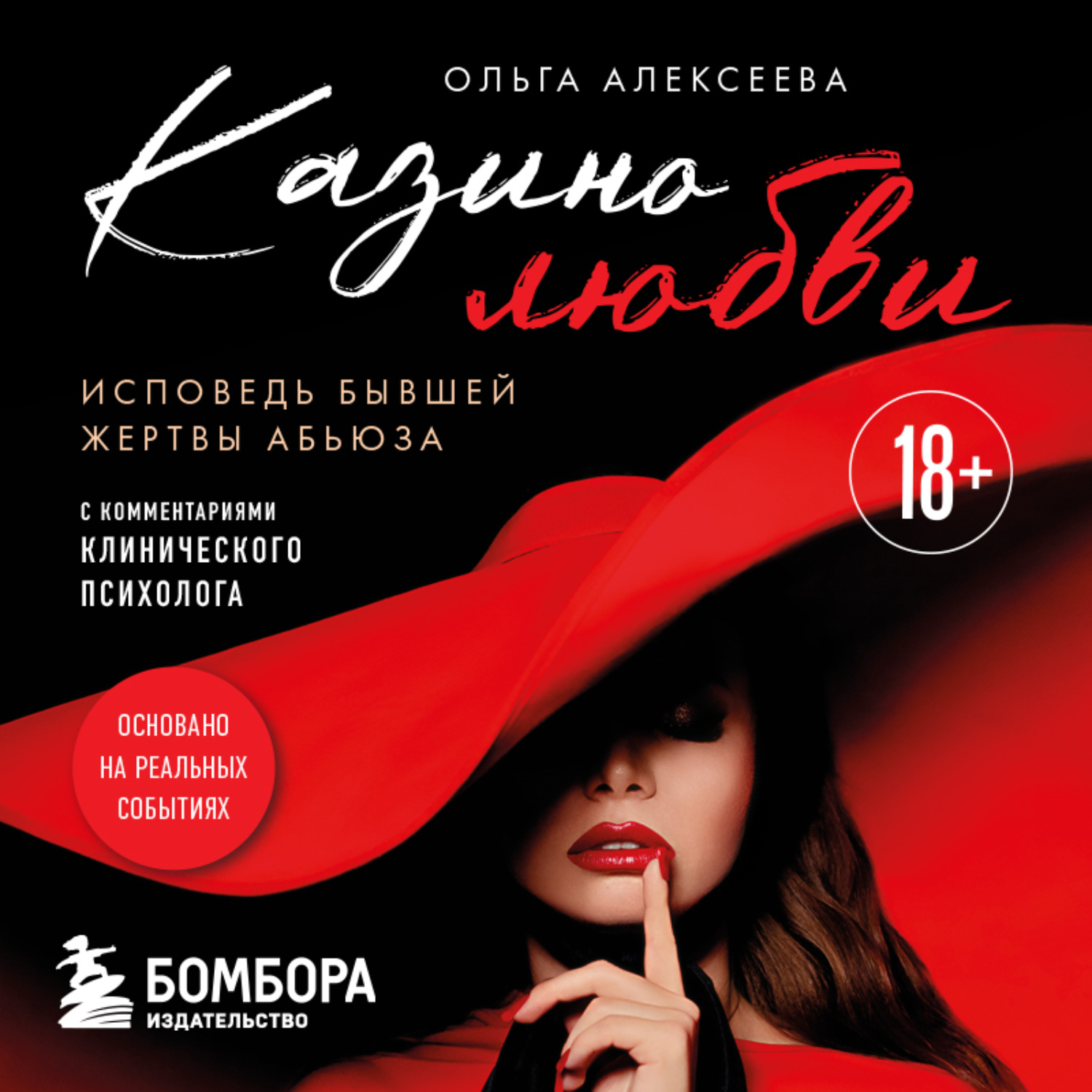 Обложка книги «Казино любви. Исповедь бывшей жертвы абьюза»