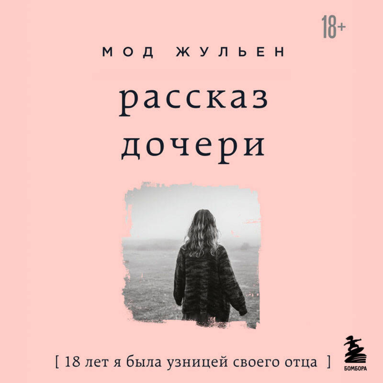 Обложка книги «Рассказ дочери. 18 лет я была узницей своего отца»